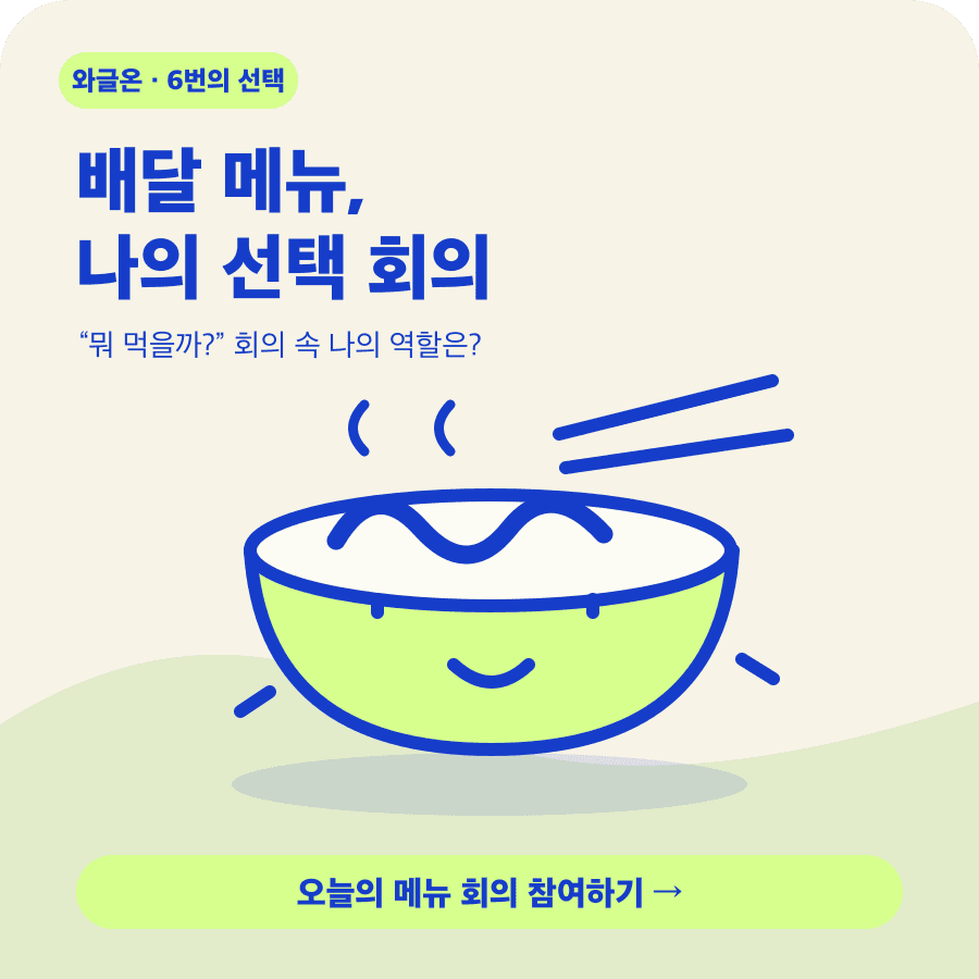 배달 메뉴, 나의 선택 회의 소개 그림
