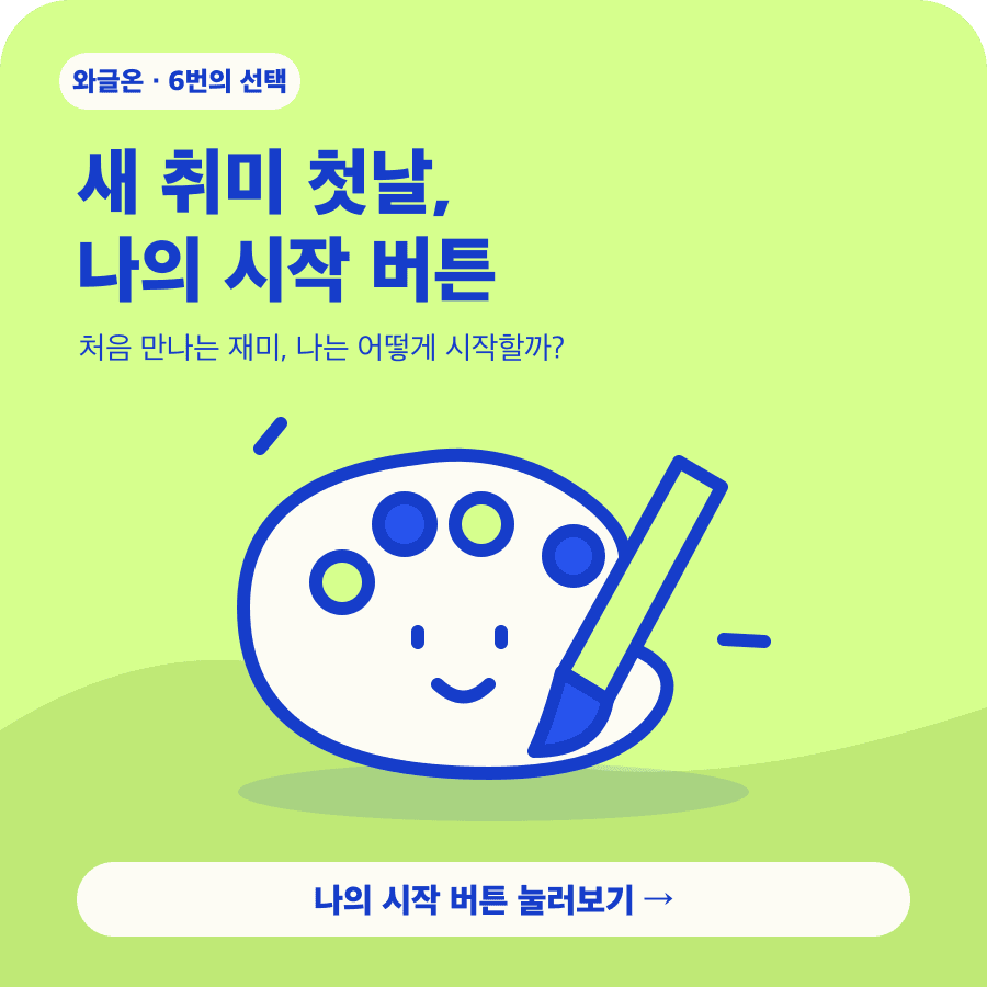 새 취미 첫날, 나의 시작 버튼 소개 그림