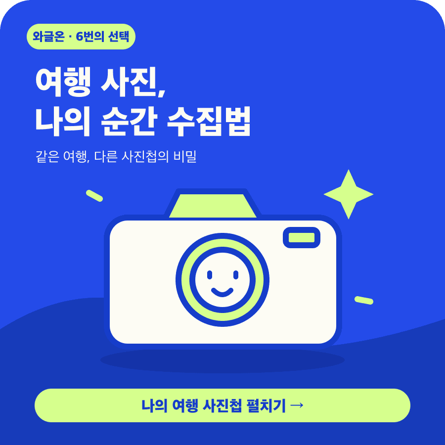 여행 사진, 나의 순간 수집법 소개 그림
