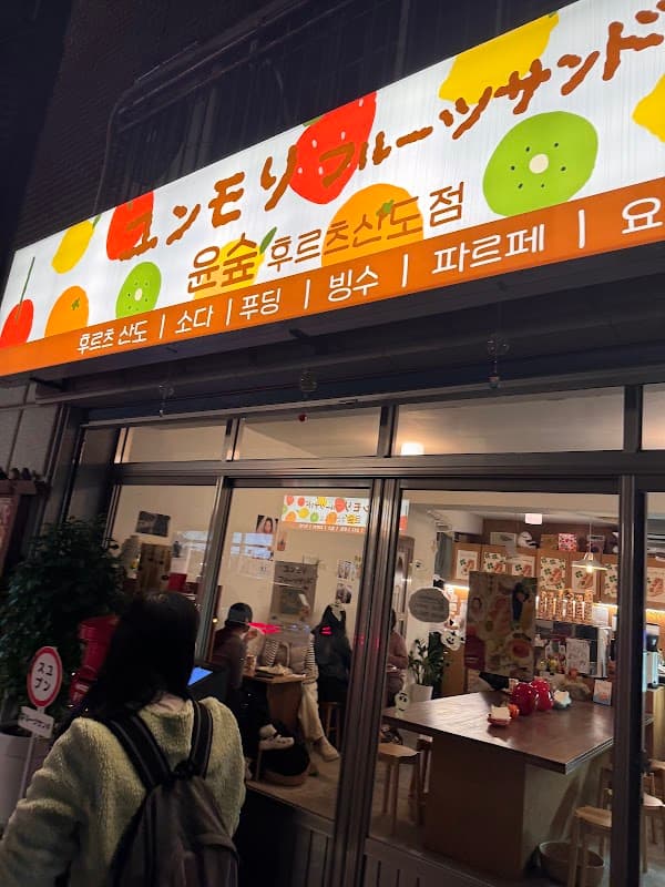 ユンスプフルーツサンド店