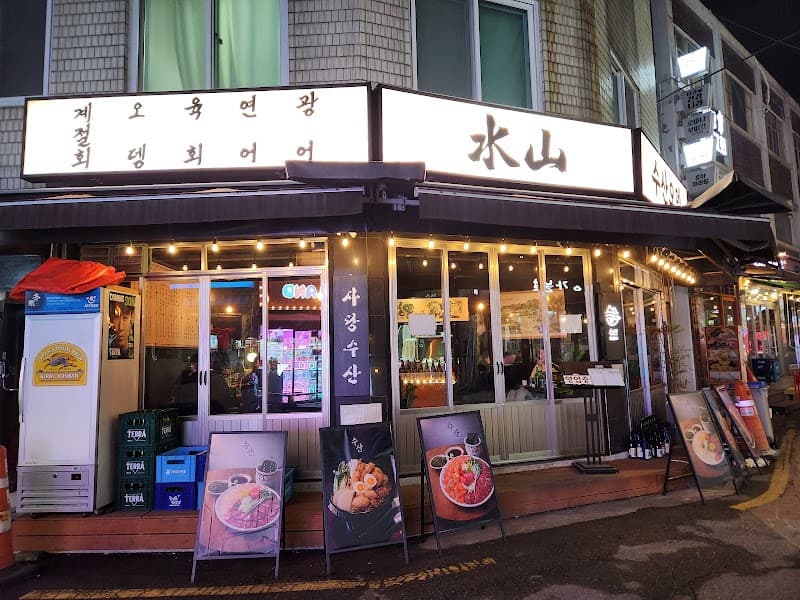 수산 사당본점