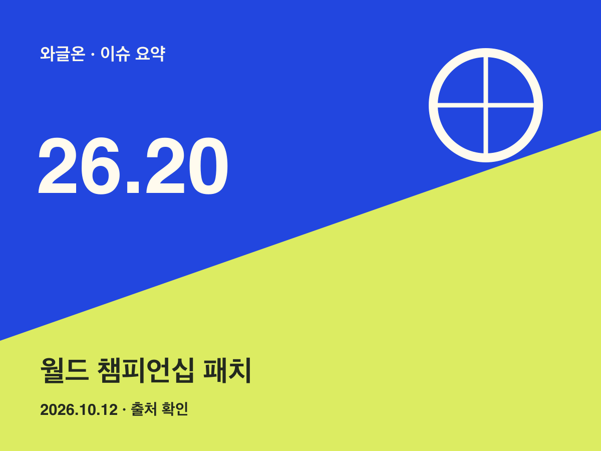 롤드컵을 앞둔 LoL 26.20, 무엇을 봐야 할까?
